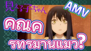 [มิเอรุโกะจัง ใครว่าหนูเห็นผี]  AMV | คุณครูทรมานแมว?