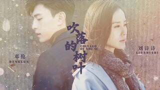 "ใบไม้ร่วง" Liu Shishi |Deng Lun|Liu Yijun|Ni Ni|Zeng Li|Wu Lei ผลิตโดย Big Workshop