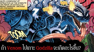 ถ้า Venom ไปเกาะ Godzilla จะเกิดอะไรขึ้น? | GODZILLA VS. SPIDER-MAN (2025)