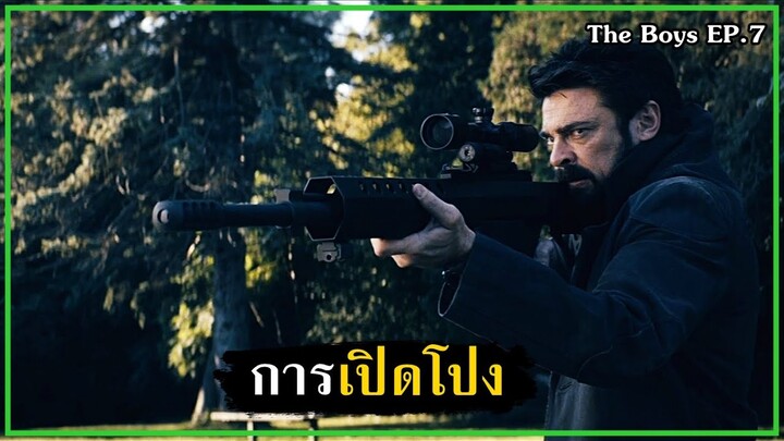 การเปิดโปง [สปอย] - The Boys SS.1 EP.7 (2019)