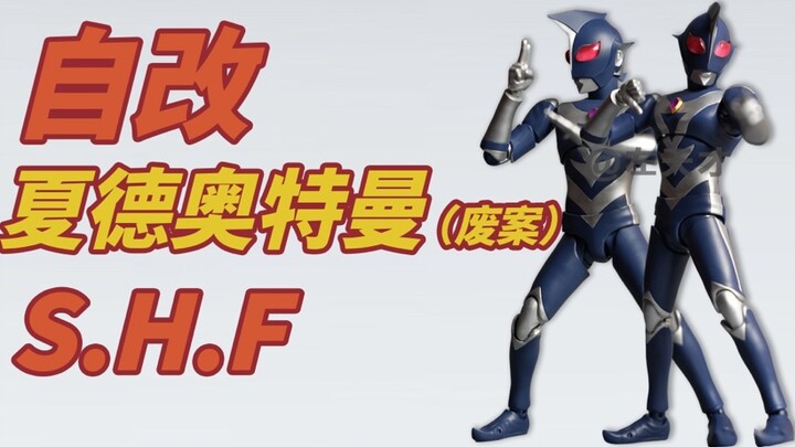 [ปรับแต่งเอง] SHFiguarts Ultraman Xiade (เปลี่ยนสี)