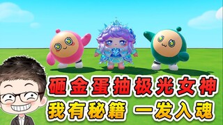 蛋仔派对：砸金蛋抽极光女神？我有欧皇秘籍，一发入魂！