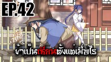 ข้าเป็นเซียนตั้งเเต่เมื่อไร EP.42