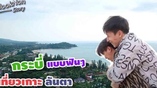 VLOG เที่ยวกระบี่ครั้งแรกก็เสียวซะแล้ว!! Flooknon