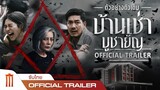 บ้านเช่า..บูชายัญ - Official Trailer [ซับไทย]
