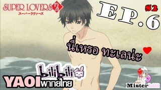 [YAOI] Super Lovers S2 - เร็นมาทะเลครั้งแรก! [CUT EP6]