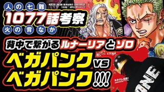 ベガパンク vs.ベガパンク!? ワンピース ネタバレ 1077 最新話 注意 考察「裏切り者」は？「背中」で繋がるルナーリアとセラフィムとゾロ & ナミと子供と魚人のストーリーも!!