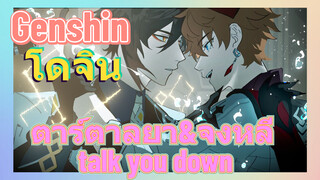 [เก็นชิน，โดจิน] ตาร์ตาลยา&จงหลี (talk you down)