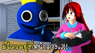 มีใครอยู่ที่หน้าต่าง SAKURA School Simulator