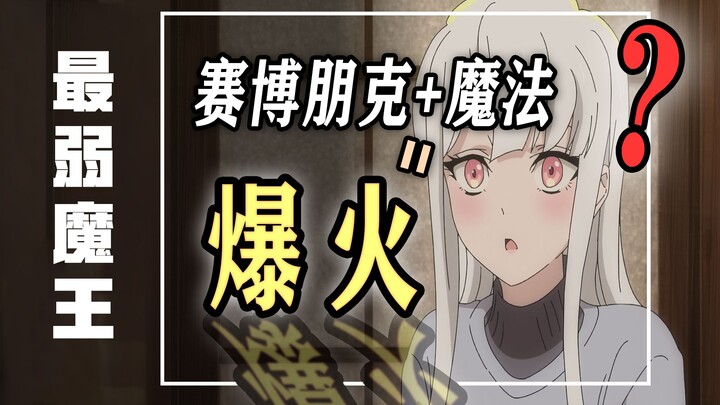 《魔王2099》凭啥火？史上最弱魔王能好看？