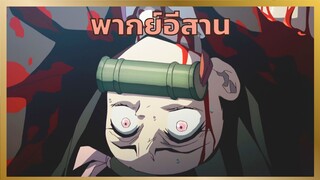 [พากย์อีสาน] เนซึโกะโดนแขวน - ดาบพิฆาตอสูร