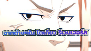 โตเกียว รีเวนเจอร์ส
แค่สนุกไปกับมัน