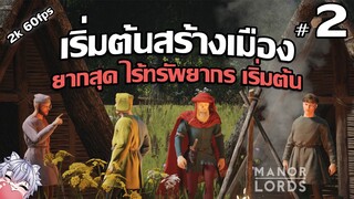 Manor Lords #2 - จบปีแรก โดนโจรบุก (จบปีที่ 1)