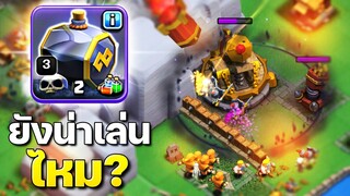 อาคมสุสานโดนเนิร์ฟแล้ว ยังน่าเล่นไหม? - Clash of Clans