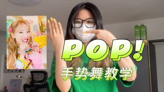 POP!手势舞教学 来试试一分钟拿下