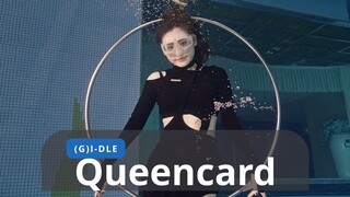 (G)I-DLE 新曲Queencard水下舞蹈