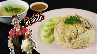 ข้าวมันไก่ เนื้อไก่นุ่มฉ่ำ ข้าวมันนุ่มหนึบ สูตรน้ำจิ้มรสเด็ด ทำเสร็จแล้วอยากเปิดร้าน