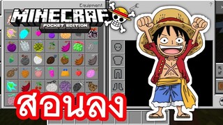 แจก+สอนลง มอด One Piece มีผลปีศาจมากมาย และของต่างๆ | Minecraft PE