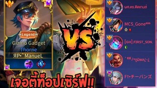 Rovศึกเดือดระหว่างอดีตเม็ดส้ม vs ตี้เม็ดส้ม!!