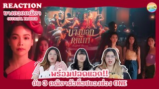 บางกอกคณิกา | OFFICIAL TRAILER  Reaction [ Regency ep.221 ] | Hold งาน มาฮาก่อน