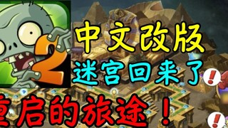 Peta labirin, kembali dari dunia bawah! ——"PVZ2 Labyrinth: Mulai Ulang" Edisi 1