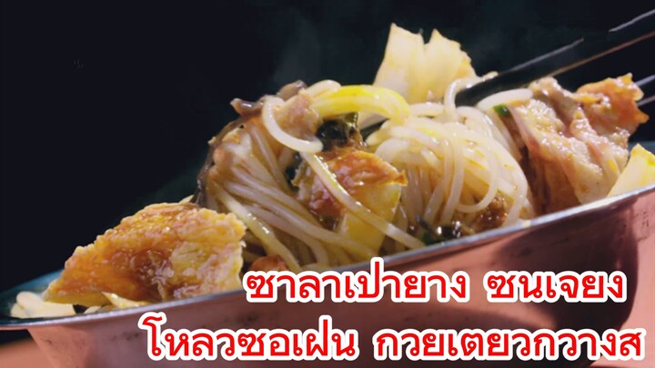 ซาลาเปาย่าง ซินเจียง + โหลวซือเฝิ่น ก๋วยเตี๋ยวกวางสี