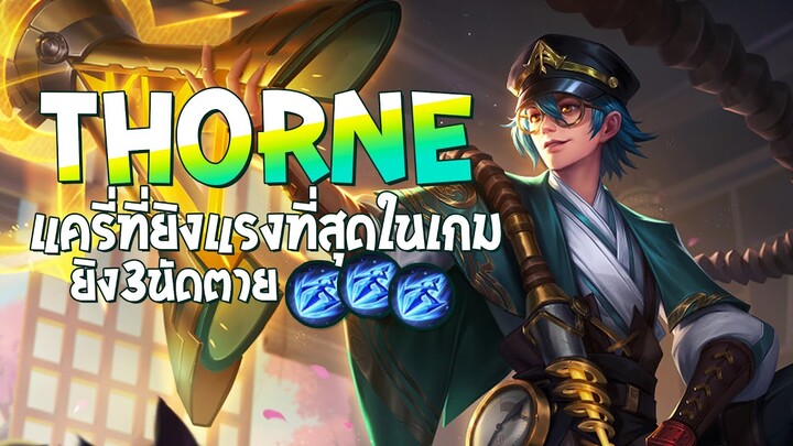 RoV : Thorne สอนเล่นทอนแครี่ที่ยิงแรงที่สุดในเกม ยิง 3 นัดตายหมู่ - Best Ryouta