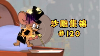 经 典 重 现【猫和老鼠沙雕集锦#120】