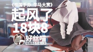 起风了 18块8（标价）牛马版【祖国手办 牛马大赏】