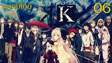 K Project ตอนที่ 06 พากย์ไทย