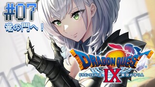 #07【ドラクエ9】竜の門！！！物語の核心へッʚ(,,･ω･,,)ɞ‬【白銀ノエル/ホロライブ】※ネタバレあり