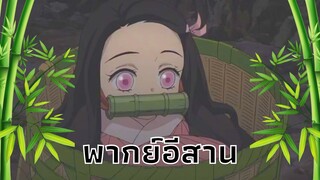 [พากย์อีสาน]  ดาบพิฆาตอสูร ตอน เอาบ้องมาทำตระกร้า