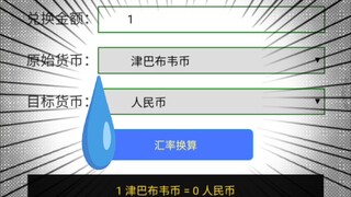 离谱！1津巴布韦币=0人民币！