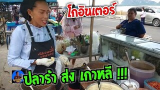 น้ำปลาร้า ส่งเกาหลี ส้มตำยำเจ๊เล็ก Yum spicy seafood #Dummy_Channel