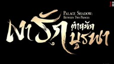 เงารักตำหนักบูรพา ( พากย์ไทย ) ตอนที่ 20