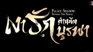 เงารักตำหนักบูรพา ( พากย์ไทย ) ตอนที่ 20