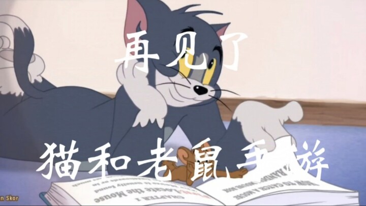 猫和老鼠手游:对不起！我坚持不下去了！