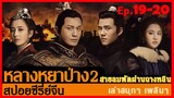 หลางหยาป่าง ซีซั่น 2 [สายลมพัดผ่านฉางหลิน]  สปอยซีรี่ย์  Ep.19-20