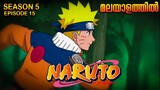 Naruto Season 5 Episode 15  Explained in Malayalam| MUST WATCH ANIME| Mallu Webisode 2.0