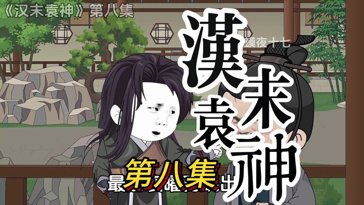 第八集，蒋干的逆袭！