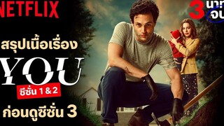 สรุปเนื้อเรื่อง 3 นาทีจบ เธอ (YOU) ซีซั่น 1-2 ก่อนดูซีซั่น 3 Netflix