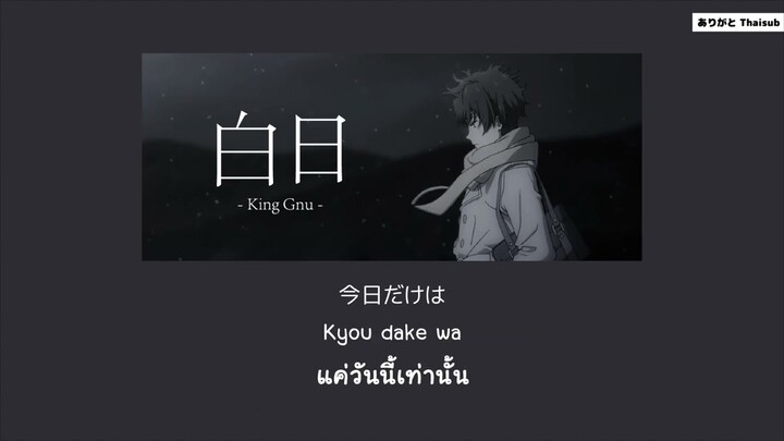 『แปลไทย』白日(Hakujitsu) - King Gnu