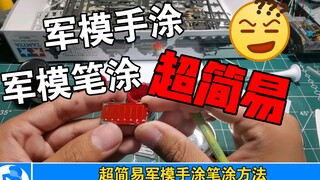 【正儿八经教学】超简易军模笔涂手涂！无难度无尿点