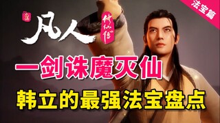 一剑诛魔灭仙！！ 韩立最强法宝盘点【凡人修仙传法宝篇】