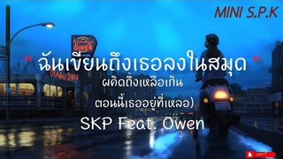 ฉันเขียนถึงเธอลงในสมุด-SKP ft Owen |ท้อ/3ข้อ [ เนื้อเพลง ]