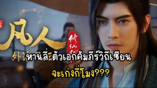 หานลี่ ตัวเอกคัมภีร์วิถีเซียน จะเก่งกี่โมง___