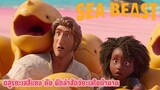 The Sea Beast อสูรทะเลสีแดง กับ นักล่าสัตว์ทะเลในตำนาน EP.2 #TheSeaBeast #anime #สปอย