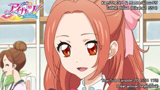 Aikatsu! SS4 ตอนที่ 20 (ตอนที่ 172) DreaCarnival ในฤดูใบไม้ผลิ! [ซับไทย]