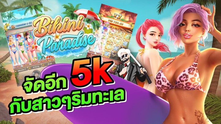 งบ 5k กับสาวๆริมชายหาด | #pg Bikini Paradise