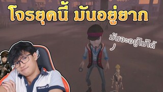 โจรในยุคนี้ มันจะอยู่ยากหน่อยๆ [Identity V]